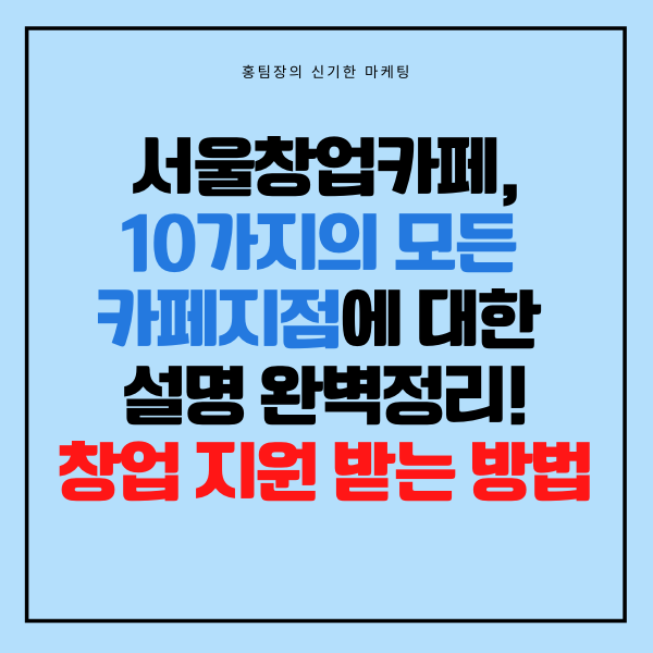  서울창업카페, 10가지 카페 지점에 대한 설명 및 창업 지원을 받는 방법 완벽 정리!