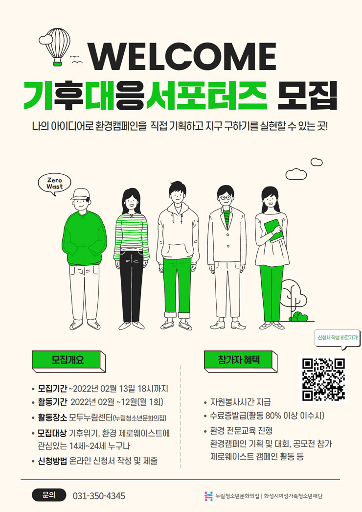 [대학생 대외활동] 2022 화성시 누림청소년문화의집 환경서포터즈 참가자 모집