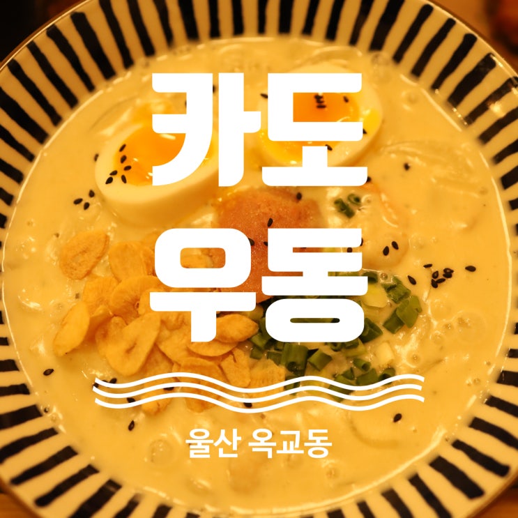  울산 시내 우동맛집 카도우동 명란크림우동 한입