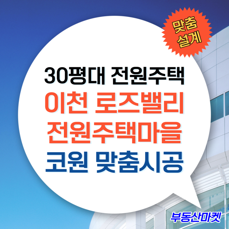  30평대 이천전원주택 로즈밸리 전원마을 이천타운하우스분양