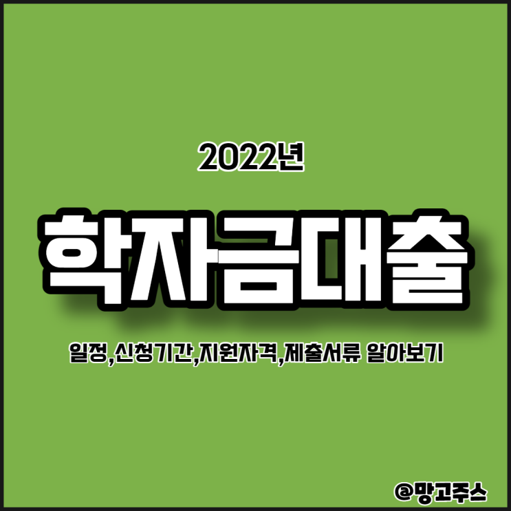 2022년도 1학기 한국장학재단 학자금대출일정,지원자격,신청기간,제출서류 알아보기