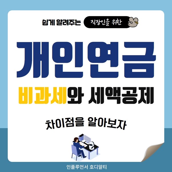  개인연금 비과세와 세액공제의 차이점