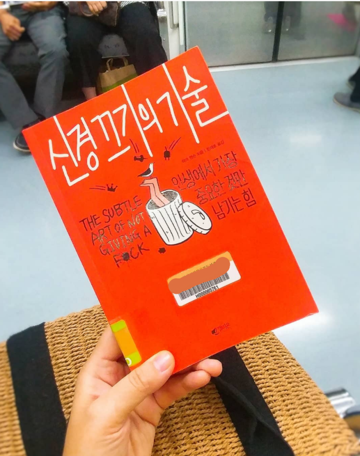  신경 끄기의 기술