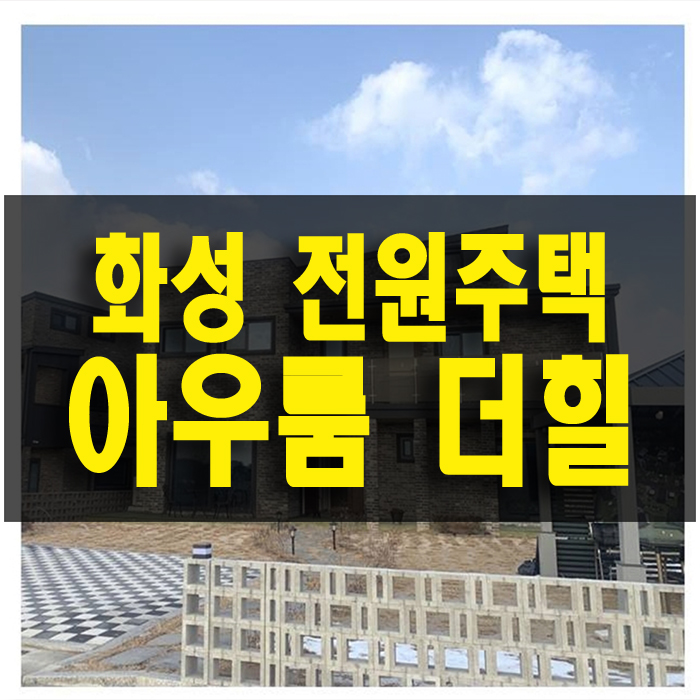  화성 아우룸더힐 전원주택 조용하고 깨끗한 단지형 타운하우스