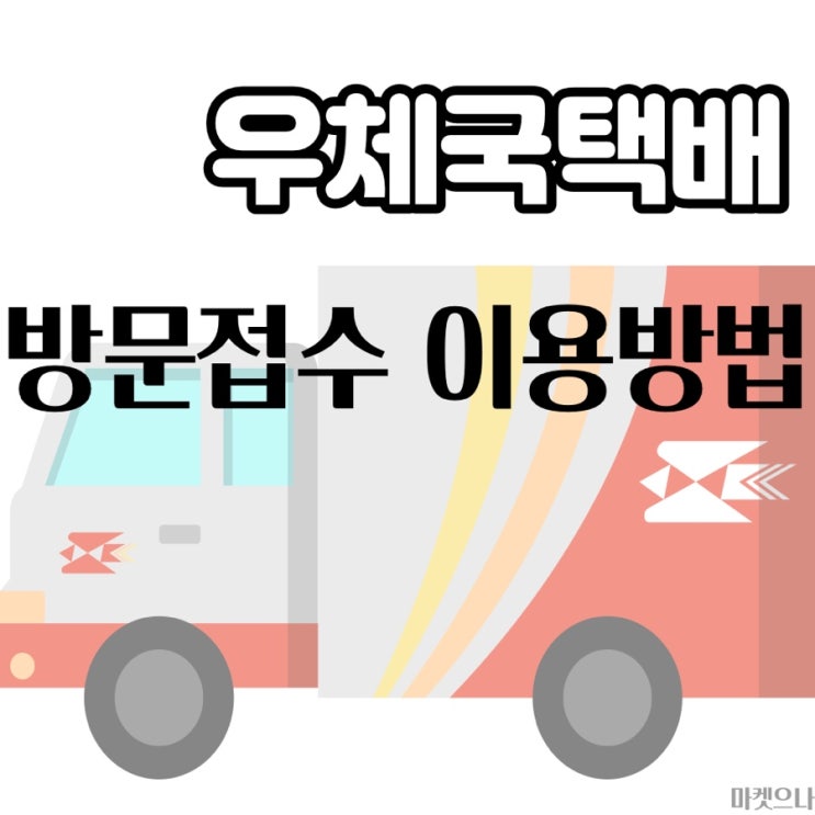  집에서 어플로 우체국택배 방문접수로 택배 보내는 방법 및 가격 알아보기