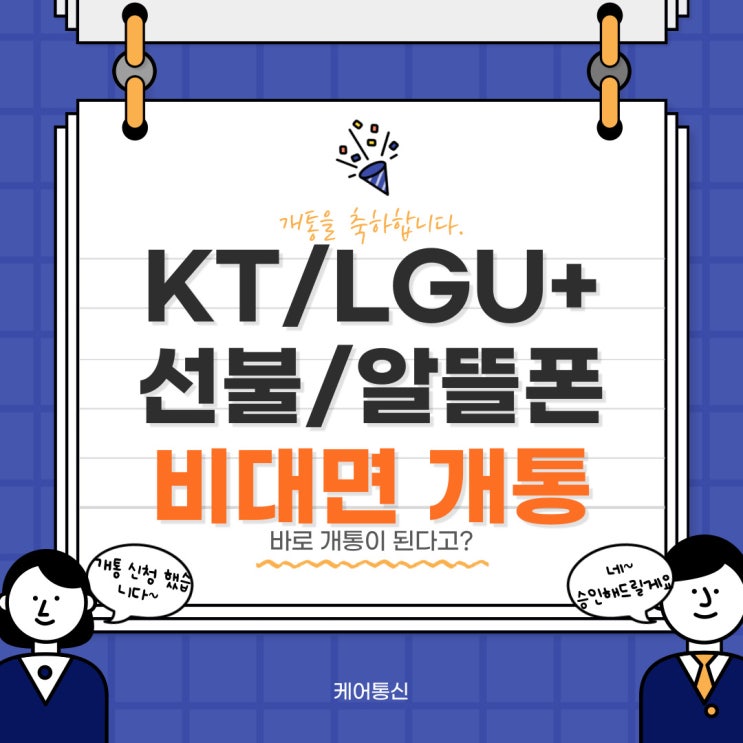  [앤텔레콤/엔텔레콤] KT/ LGU플러스알뜰폰/선불폰 전국 비대면(셀프)개통 알아보자!