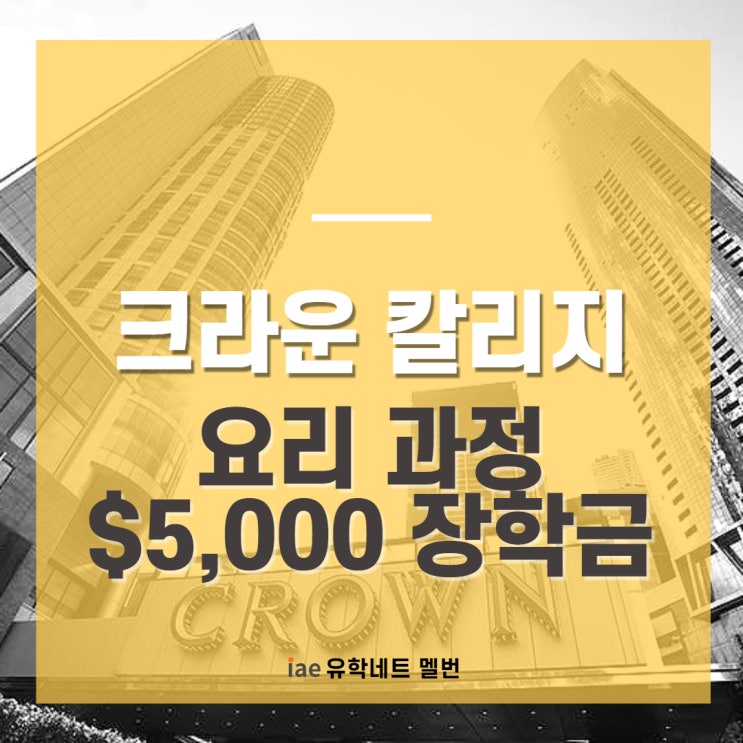  [호주 유학 정보] 최고급 호스피탈리티 학교 크라운 칼리지 Crown College | 유학네트 | 멜번현지유학원