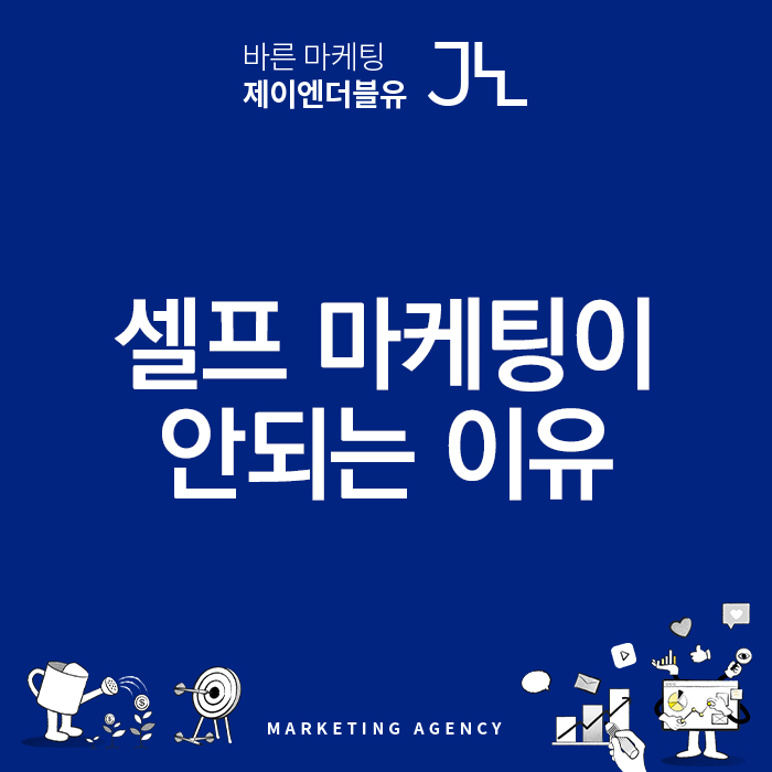  셀프 마케팅 왜 안될까?