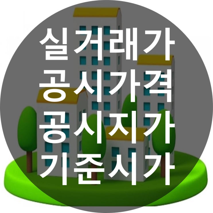  실거래가 공시가격에 대해 알아보자