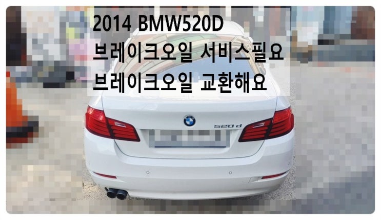 2014 BMW520D 브레이크오일 서비스필요 브레이크오일 교환해요. 부천벤츠BMW수입차정비합성엔진오일소모품교환전문점 부영수퍼카