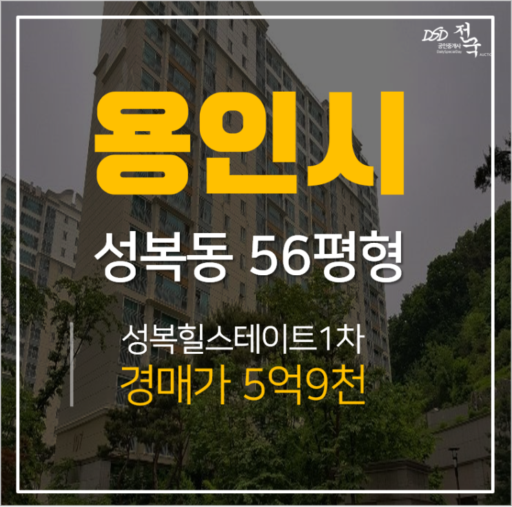 용인아파트경매, 수지구 성복동아파트 성복힐스테이트 56평형