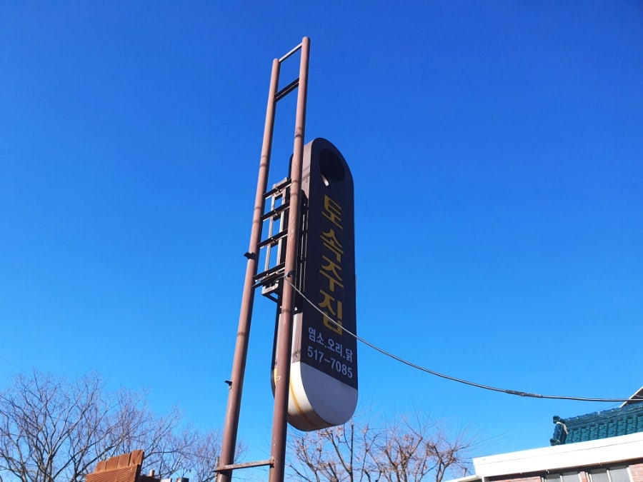 토속주집 사진 1