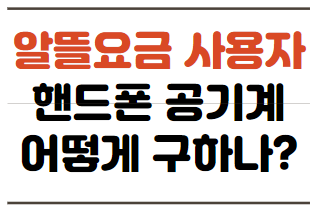  알뜰 요금제 사용자 자급제 공기계 폰 사는 방법 정리