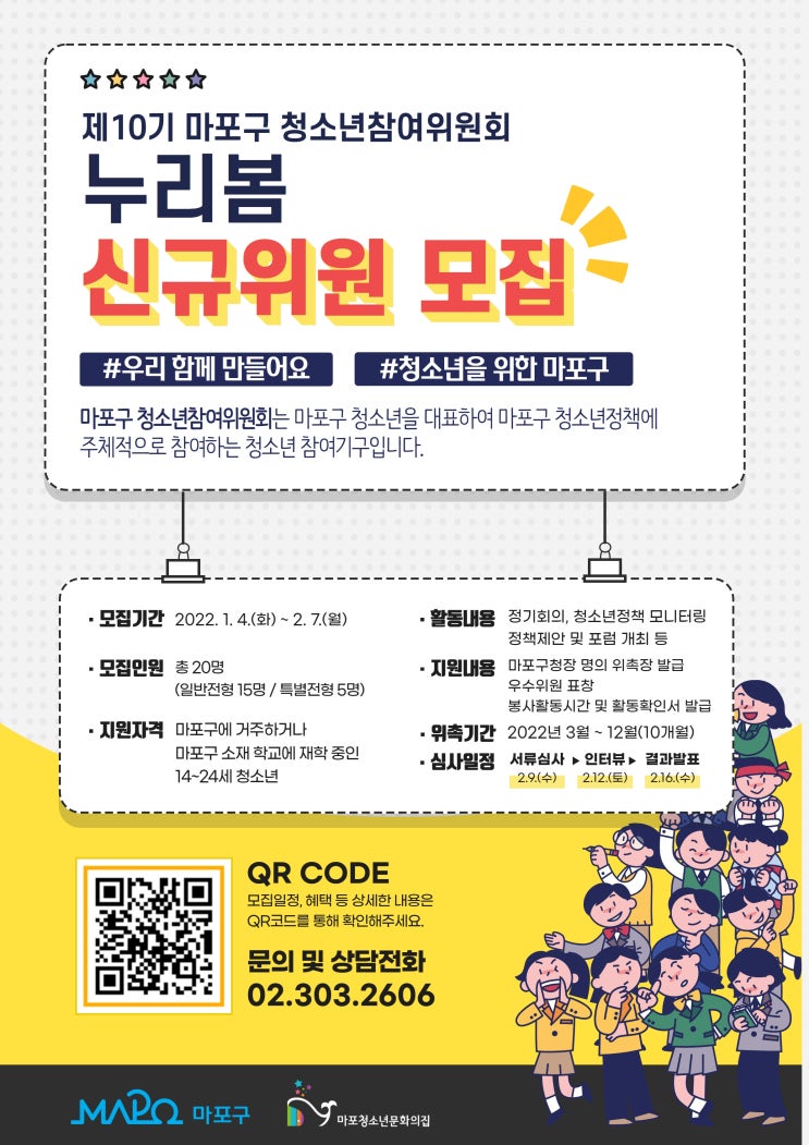 [청소년 대외활동] 2022년 제10기 마포구 청소년참여위원회 누리봄 위원 모집