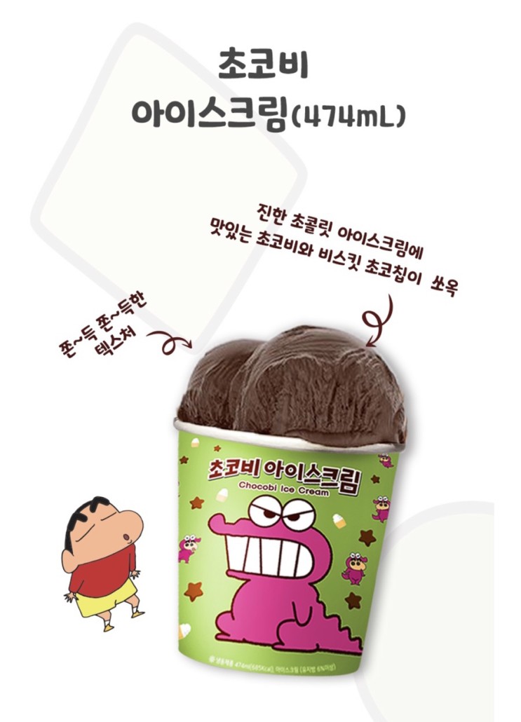 짱구의 초코비 아이스크림을 먹어봤다~ 맛은 글쎄요…? :)