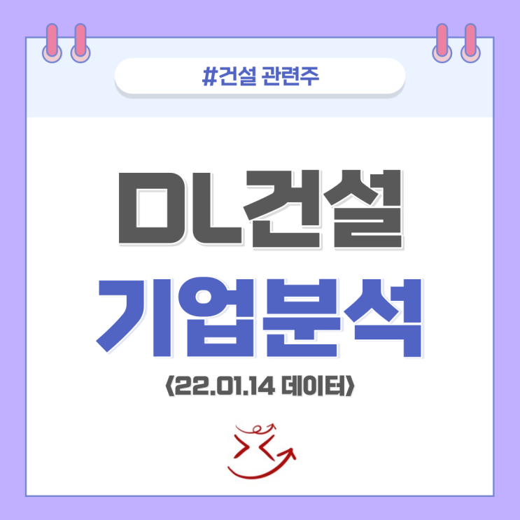  [건설 관련주/DL건설 주가] 이편한세상 건설주 주식 배당 (DL이앤씨 자회사)