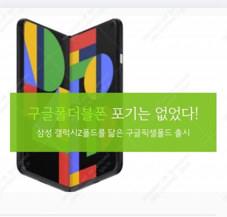  포기는 없었다!  구글 폴더블폰 픽셀폴드 디자인 발견