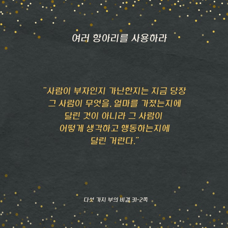 다섯가지부의비결:여러항아리를사용하라 다섯가지부의비결:여러항아리를사용하라