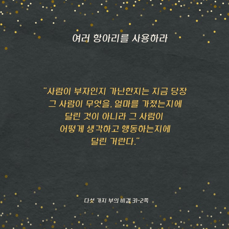 다섯가지부의비결:여러항아리를사용하라