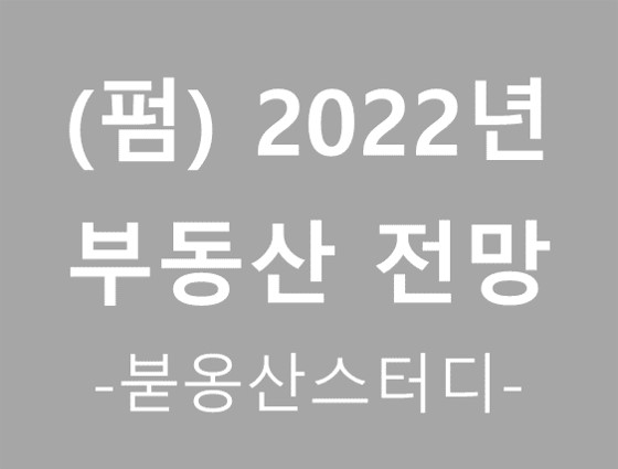  [참고.31] 2022년 부동산 전망관련 설문조사결과