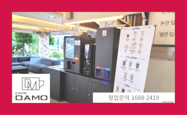  프랜차이즈본사  창업은 카페다모 확실합니다