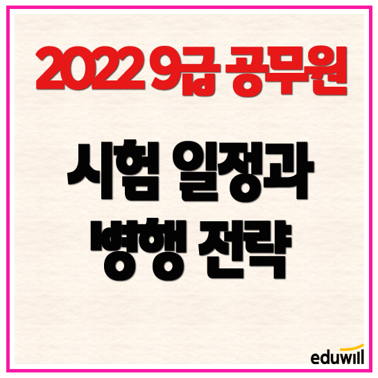 2022년 9급공무원 시험일정과 병행전략수원 망포공무원학원 독한에듀윌 수원학원