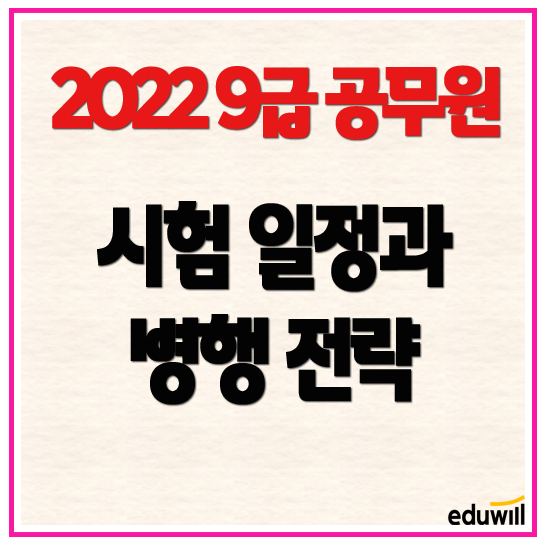  2022년 9급공무원 시험일정과 병행전략수원 망포공무원학원 독한에듀윌 수원학원