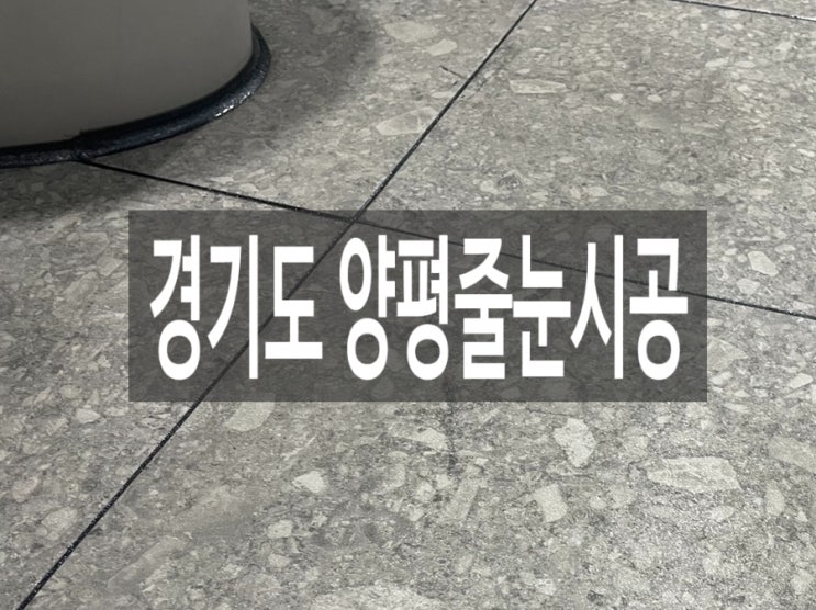  경기도 양평줄눈시공 고급스러운 호텔분위기로 변신
