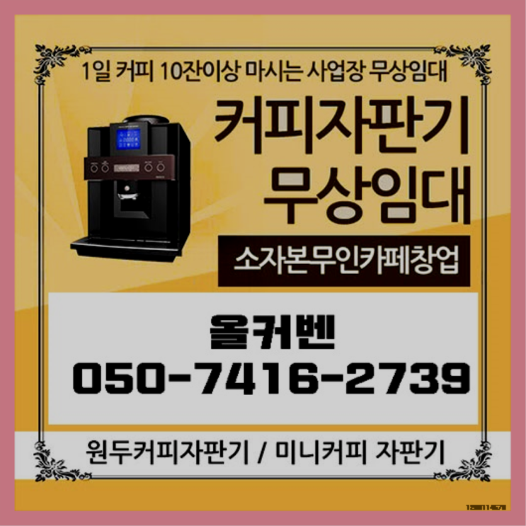  비산1동 커피머신기렌탈 올커벤 무료신청