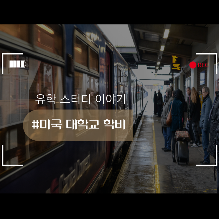  학비가 저렴한 미국 대학교는 어디일까요?