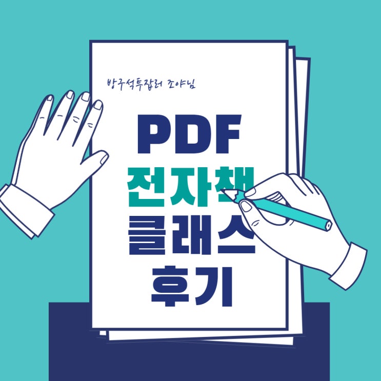  방구석투잡러 조야님 PDF 전차책 수익화 클래스 후기!!