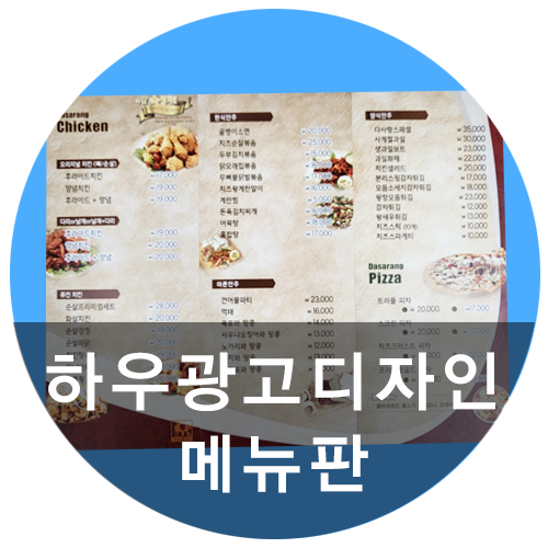 [하우광고디자인] 다사랑치킨 메뉴판제작 해드렸습니다! 미용실메뉴판, 메뉴판인쇄도 하우디자인~!