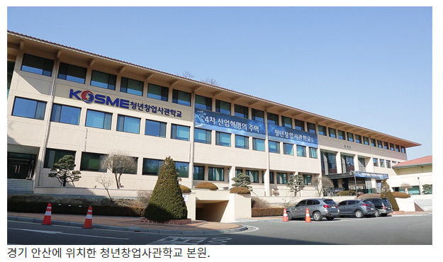 청년창업사관학교, MZ세대 중심 탈바꿈…민간주도형 시범 도입_ 중소벤처기업부 청년창업사관학교, MZ세대 중심 탈바꿈…민간주도형 시범 도입_ 중소벤처기업부