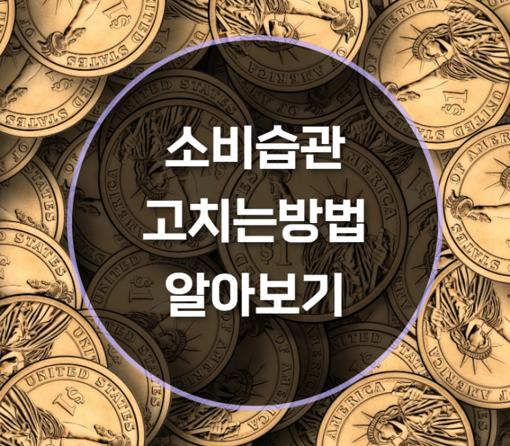  소비습관고치는방법은?