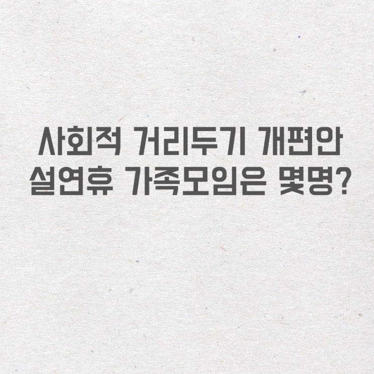  사회적 거리두기 3주연장 설연휴 가족모임은 몇명까지?