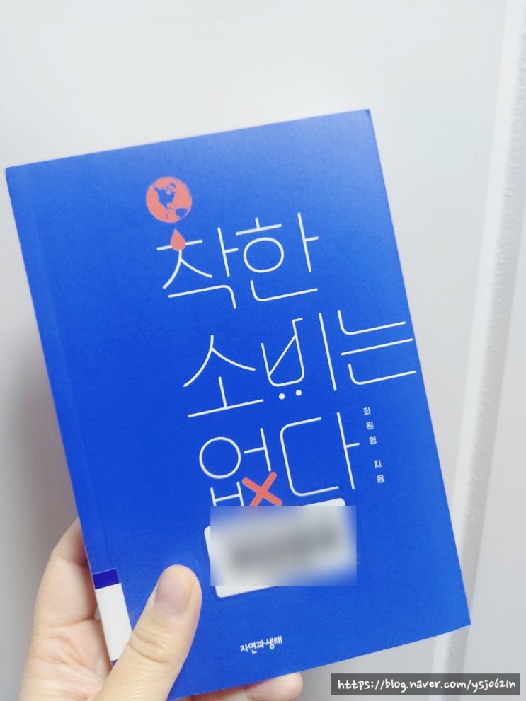  [착한 소비는 없다] 환경을 생각하는 똑똑한 소비를 위하여_