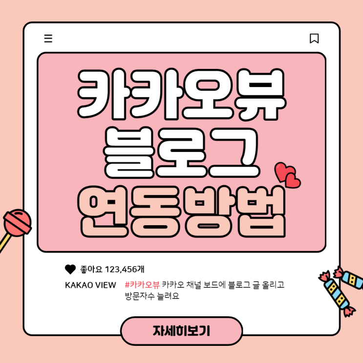  카카오뷰 블로그 연동해서 방문자 수 늘려요(수익 창출까지!)