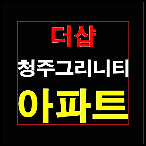  더샵 청주그리니티 1월 청약일정