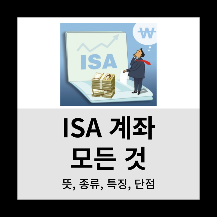  ISA 계좌 모든 것(뜻,종류,출금 및 단점)