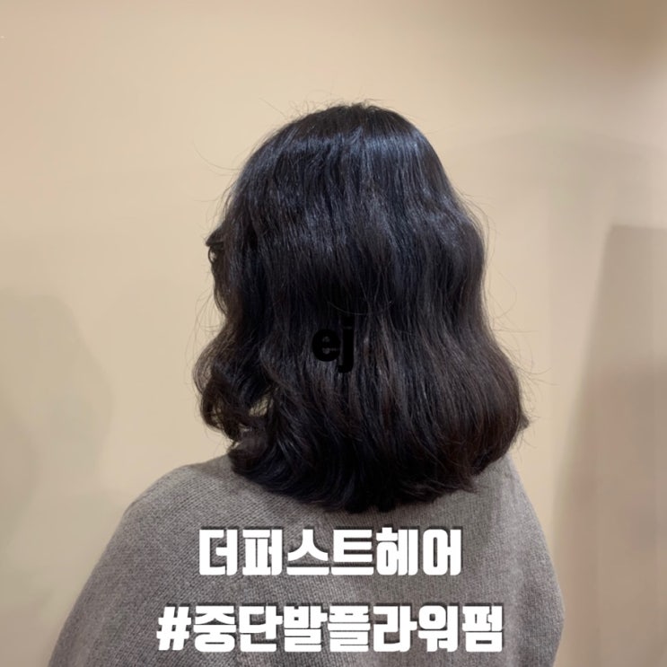  [안암미용실] 더퍼스트헤어 고려대점 혜린쌤 :) 중단발 플라워펌