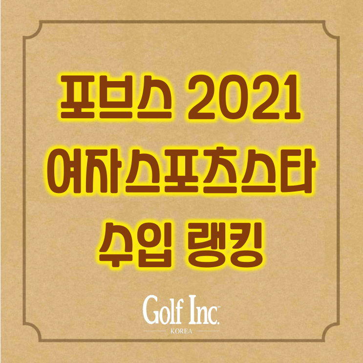  2021년 여자 스포츠 선수 수입 6위 고진영 '89억원'...오사카 나오미(일본) 1위, 세레나 윌리엄스(미국) 2위, 비너스 윌리엄스(미국) 3위