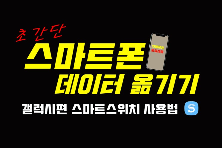  삼성 스마트폰 백업 및 복사 스마트 스위치 사용법