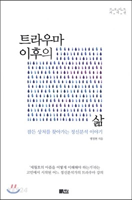  트라우마 이후의 삶...잠든 상처를 찾아가는 정신분석 이야기