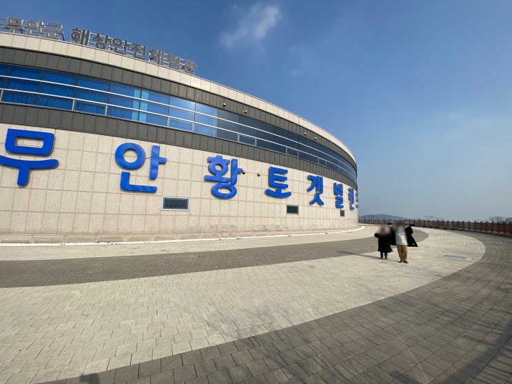  전남 무안, 황토 갯벌 랜드