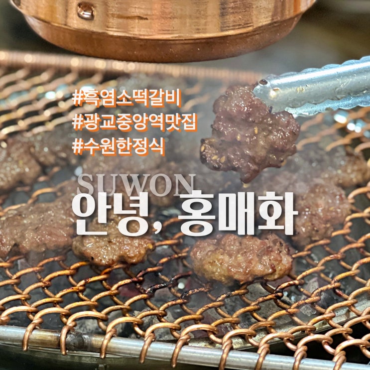  광교 중앙역 맛집, 난생 처음 먹어본 흑염소 떡갈비 '안녕 홍매화' 수원 한정식