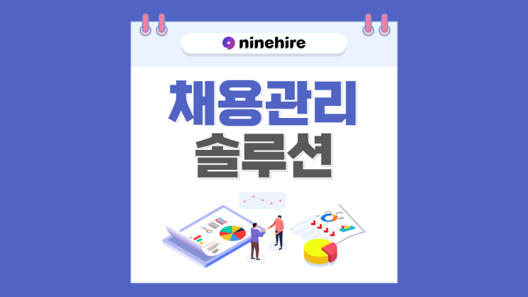  기업 채용관리솔루션 '나인하이어'