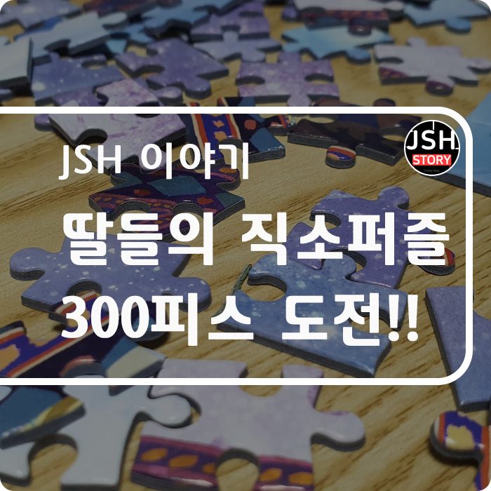 둘째 딸과 막내 딸의  직소퍼즐 300피스 도전하기!!~