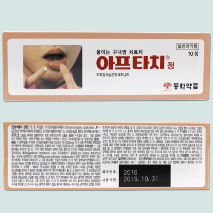 아프타치, 꼭 알아야할 내용들(효능/사용법/부작용/주의사항) 아프타치, 꼭 알아야할 내용들(효능/사용법/부작용/주의사항)