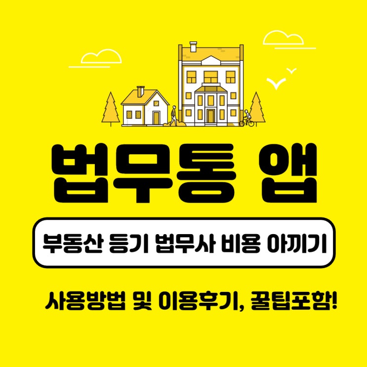  법무통 앱으로 부동산 등기 법무사 비용 아끼기(방법 및 꿀팁후기)