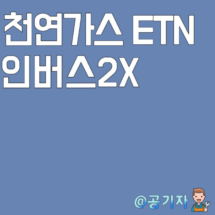  천연가스 하락에 투자하는 신한 인버스 2X ETN 정보와 매수후기